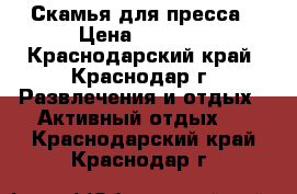 Скамья для пресса › Цена ­ 2 500 - Краснодарский край, Краснодар г. Развлечения и отдых » Активный отдых   . Краснодарский край,Краснодар г.